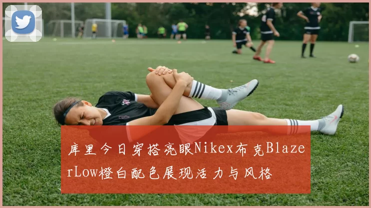 库里今日穿搭亮眼Nikex布克BlazerLow橙白配色展现活力与风格