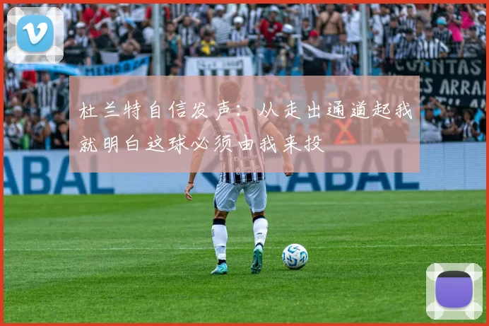 杜兰特自信发声：从走出通道起我就明白这球必须由我来投